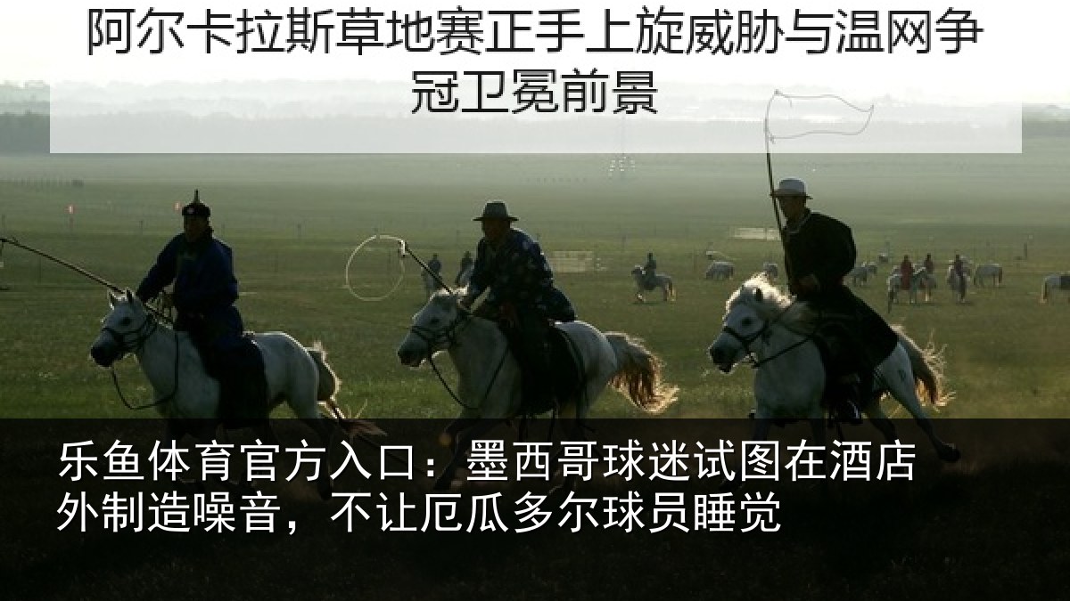 乐鱼体育官方入口：墨西哥球迷试图相关情况，不让相关情况