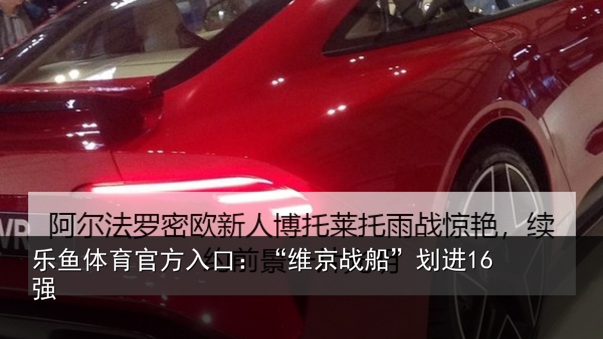 乐鱼体育官方入口:“维京战船”划进16强