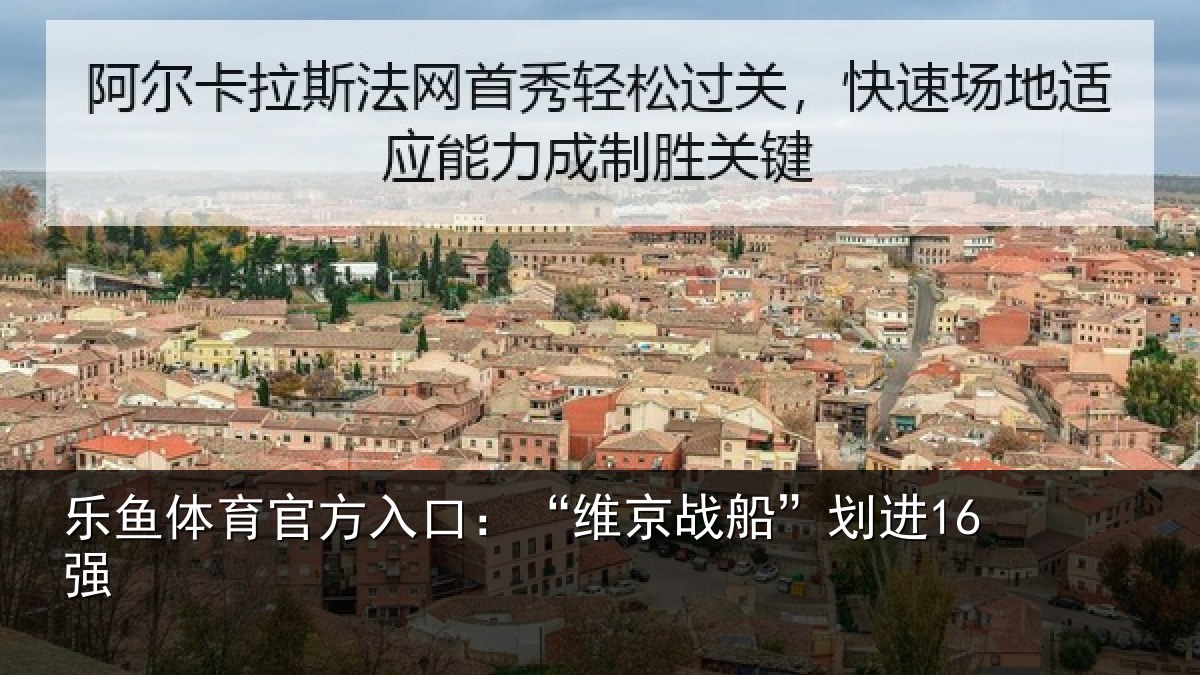乐鱼体育官方入口：“维京战船”划进16强