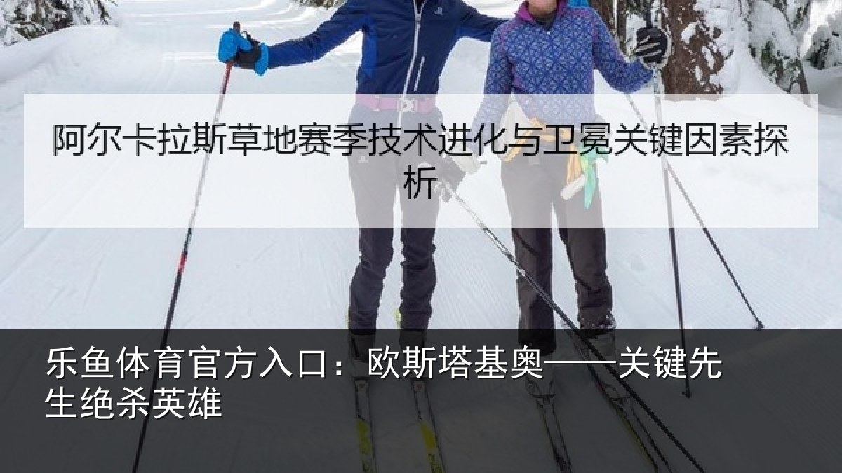 乐鱼体育官方入口:欧斯塔基奥——关键先生绝杀英雄