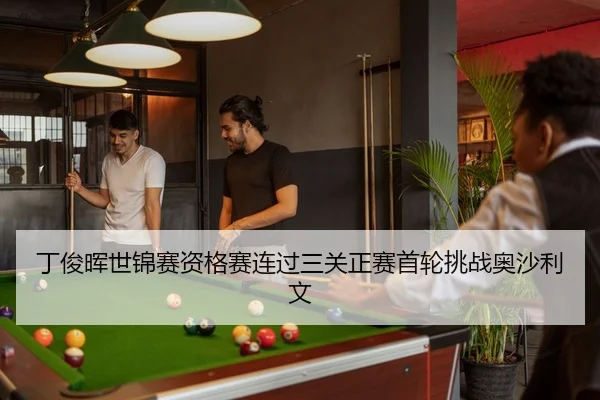ding-jun-hui-shi-jin-sai-zi-ge-sai-lian-guo-san-guan-zheng-sai-shou-lun-tiao-zhan-ao-sha-li-wen-2-459.jpg