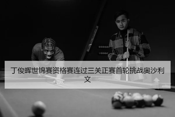 ding-jun-hui-shi-jin-sai-zi-ge-sai-lian-guo-san-guan-zheng-sai-shou-lun-tiao-zhan-ao-sha-li-wen-3-679.jpg