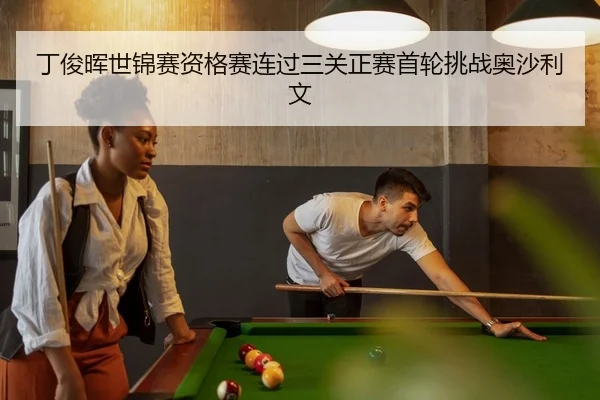 丁俊晖世锦赛资格赛连过三关正赛首轮挑战奥沙利文