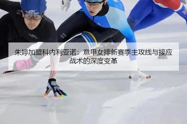 zhu-ting-jia-meng-ke-nei-li-ya-nuo-yi-jia-nv-pai-xin-sai-ji-zhu-gong-xian-yu-jie-ying-zhan-shu-de-shen-du-bian-ge-3-392.jpg