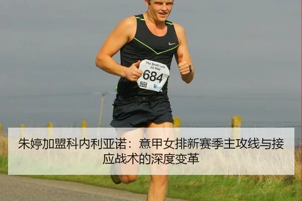 朱婷加盟科内利亚诺：意甲女排新赛季主攻线与接应战术的深度变革