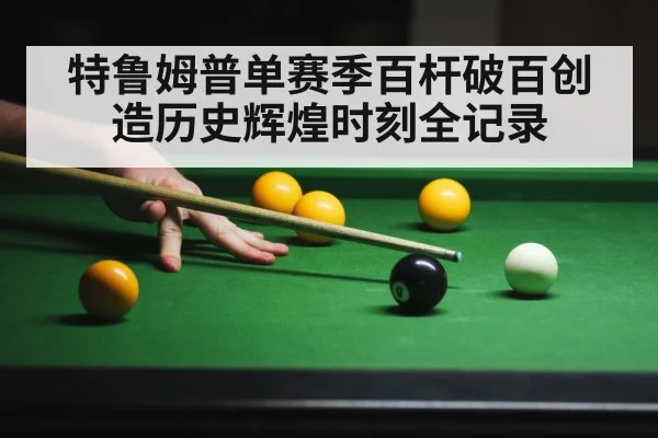 特鲁姆普单赛季百杆破百创造历史辉煌时刻全记录