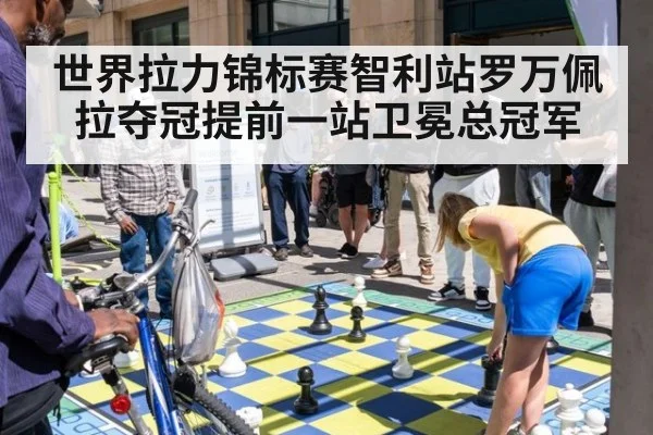 世界拉力锦标赛智利站罗万佩拉夺冠提前一站卫冕总冠军