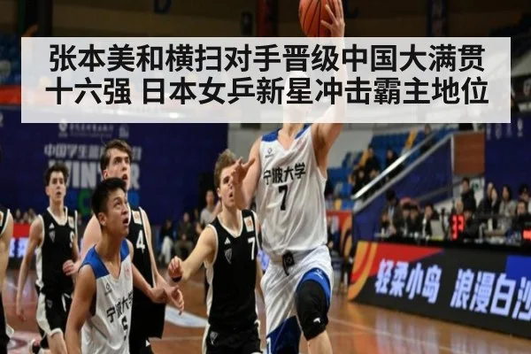 张本美和横扫对手晋级中国大满贯十六强 日本女乒新星冲击霸主地位