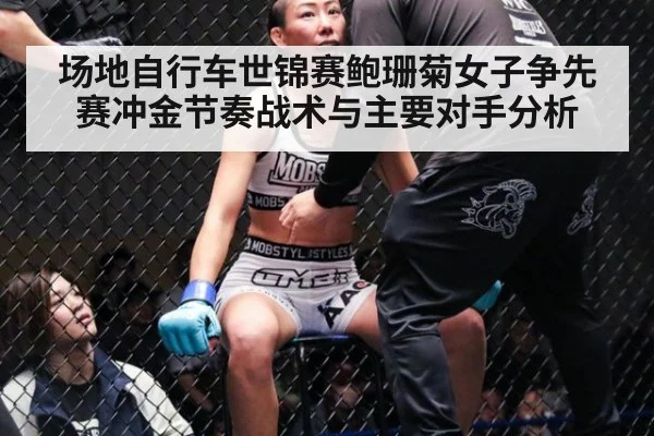 场地自行车世锦赛鲍珊菊女子争先赛冲金节奏战术与主要对手分析