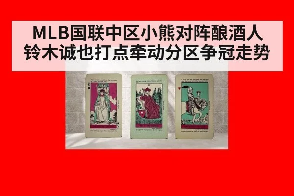 MLB国联中区小熊对阵酿酒人 铃木诚也打点牵动分区争冠走势