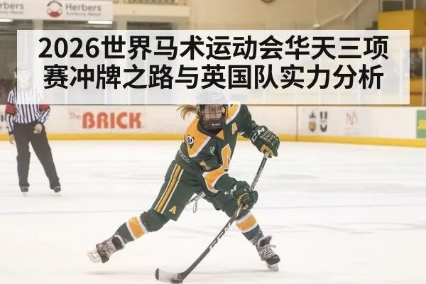 2026世界马术运动会华天三项赛冲牌之路与英国队实力分析